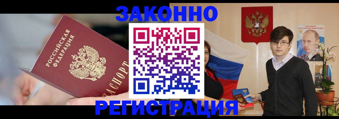 временная регистрация законно в Баксане